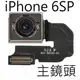 [一年保固] iPhone 6S+維修零件 主鏡頭排線 後鏡頭 後照相頭