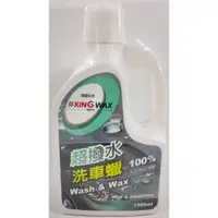 在飛比找蝦皮購物優惠-【晴天】KING WAX 超撥水洗車蠟 1500ml 新包裝