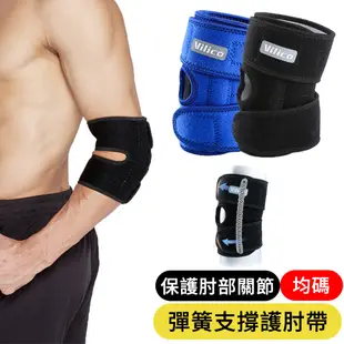 專業彈簧支撐運動護肘加壓帶 一隻（左右通用/護肘/肘關節防護）【AB087】
