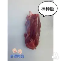 在飛比找蝦皮購物優惠-🐷【自源肉品】🐷 ✨使用國產豬 ✨ -溫體棒棒腿/一支/每日