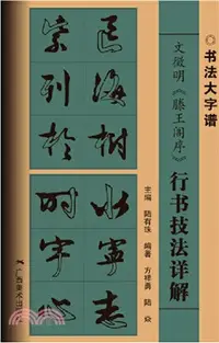 在飛比找三民網路書店優惠-文徵明(滕王閣序)行書技法詳解（簡體書）