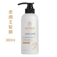 在飛比找蝦皮購物優惠-AMIDA 《胺基酸柔順王髮膜360ml 免沖洗護髮》 | 