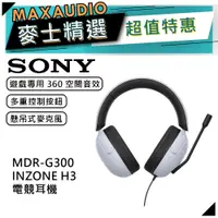 在飛比找蝦皮商城優惠-SONY 索尼 MDR-G300 | INZONE H3 有