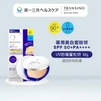 在飛比找蝦皮商城優惠-TRANSINO 傳皙諾 藥用美白 高係數防晒UV蜜粉饼 1