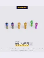 S-PARTS 碟剎鈦合金螺絲A2帶墊片A2M6*17/19/25/30曲柄固定斯坦