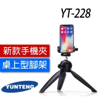 在飛比找蝦皮商城優惠-雲騰 YT-228 球型雲台迷你腳架+手機夾 228 低拍 