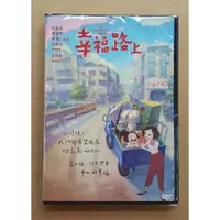 在飛比找蝦皮購物優惠-幸福路上DVD 平裝版 桂綸鎂＆魏德聖＆陳博正(配音) 台灣