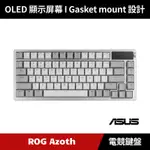 [加碼送原廠鼠墊] ASUS ROG AZOTH 75% 無線客製化電競機械鍵盤 月光白