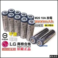 在飛比找Yahoo!奇摩拍賣優惠-【野戰搖滾】韓國 LG 樂金 18650 鋰電池 2600m