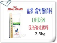 在飛比找Yahoo!奇摩拍賣優惠-✪現貨不必等,可超取✪法國皇家ROYAL CANIN  UH