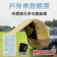 在飛比找蝦皮購物優惠-車尾帳 多功能車後帳篷 車邊帳 客廳帳 沙灘帳 炊事帳 遮陽