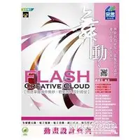 在飛比找金石堂優惠-舞動 Flash Creative Cloud 動畫設計寶典