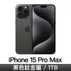 iPhone 15 Pro Max 1TB-黑色鈦金屬(MU7G3ZP/A)