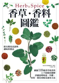 在飛比找誠品線上優惠-香草．香料圖鑑