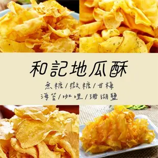 大包裝【和記地瓜酥】地瓜酥(350g)／芋頭酥(270g) 多口味任選4包