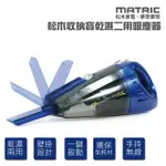 【MATRIC 松木】收納寶乾濕二用吸塵器(MG-VC0510N)