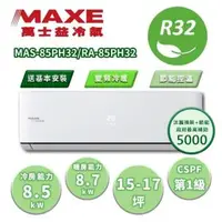 在飛比找森森購物網優惠-【家電速配 MAXE 萬士益】PH系列 15-17坪 一級變