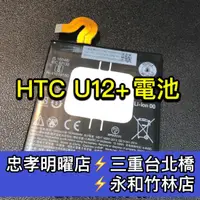 在飛比找蝦皮購物優惠-HTC U12+ 電池 U12 Plus 電池維修 電池更換