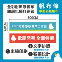 在飛比找蝦皮購物優惠-【印印的鴨】全彩帆布條 高飽和 厚實帆布 四周包繩打銅釦 客