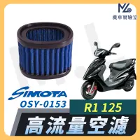 在飛比找蝦皮購物優惠-【現貨➠附發票】SIMOTA 空濾 高流量空濾 R1 125