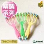 【HIKOYA】張牙舞爪隨身健康按摩爪1入-加購商品