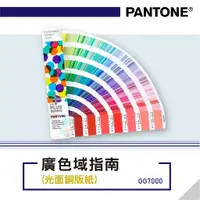 在飛比找蝦皮購物優惠-新型 PANTONE專業配色指南 GG7000 廣色域指南(