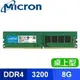 ~協明~ 美光 Crucial 8GB 16GB DDR4-3200 桌上型記憶體 全新盒裝終身保固