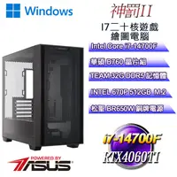 在飛比找PChome24h購物優惠-(DIY)神罰W-II(i7-14700F/華碩B760/3