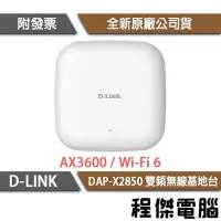 在飛比找Yahoo!奇摩拍賣優惠-【D-LINK】DAP-X2850 AX3600 Wi-Fi