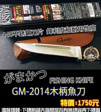 在飛比找Yahoo!奇摩拍賣優惠-日式GAMAKATSU 專用刀 殺魚刀具宰魚刀剖魚刀刺身GM
