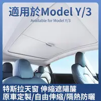 在飛比找蝦皮商城精選優惠-Tesla Model Y 專用 最新款伸縮天窗遮陽簾 伸縮