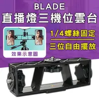 在飛比找樂天市場購物網優惠-【9%點數】BLADE直播燈三機位雲台 現貨 當天出貨 台灣