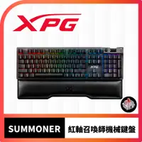 在飛比找PChome24h購物優惠-XPG SUMMONER 召喚師 機械式鍵盤 cherry紅