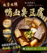 在飛比找台灣好農優惠-(1包)【五番食品】麻香麻辣鴨血臭豆腐