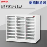 【樹德 SHUTER】B4VM3-21X3 B4V落地型樹德櫃 資料櫃 辦公櫃 文件櫃 社團文書 理想櫃 收納櫃 抽屜櫃