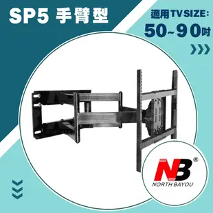 NB SP5/50-90吋手臂式液晶電視壁掛架 量大可議（專業壁掛 費用另計）全新 台灣公司貨 Ｈ9