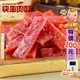 【快車肉乾】A9傳統蜜汁豬肉乾-兩種口味 - 豪華分享包