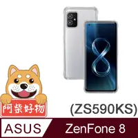 在飛比找PChome24h購物優惠-阿柴好物 ASUS Zenfone 8 ZS590KS 防摔