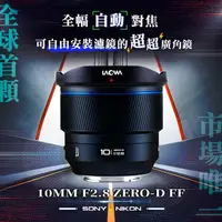 在飛比找樂天市場購物網優惠-【預購】LAOWA 老蛙 FF Ⅱ 10mm F2.8 Ze