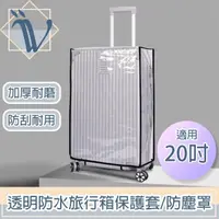 在飛比找momo購物網優惠-【Viita】透明防水旅行箱保護套/加厚耐磨行李箱防塵罩 黑