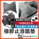 【現貨免運附發票】桀諾 FORCE 2.0 腳踏墊 FORCE2.0 橡膠腳踏墊 FORCE2 0 腳踏墊 機車腳踏墊