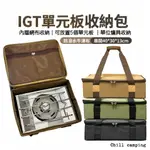 IGT收納包 爐具收納包 單元板 一單位 單口爐 IGT爐 岩谷收納箱 爐具包 裝備箱 瓦斯收納包 爐具收納包 收納包