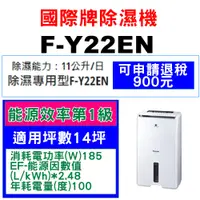 在飛比找蝦皮購物優惠-<<請入內聊聊>> Panasonic國際牌除濕機【F-Y2