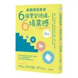 在飛比找遠傳friDay購物優惠-美國讀寫教育六個學習現場，六場震撼