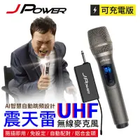 在飛比找momo購物網優惠-【J-POWER 杰強】震天雷UHF-888無線麥克風組-單