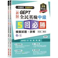 在飛比找金石堂優惠-一本搞定 百發百中！GEPT 新制全民英檢中級5 回必勝模擬