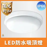 在飛比找蝦皮商城優惠-舞光 LED 16W 防水吸頂燈 IP66