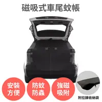 在飛比找PChome24h購物優惠-【汽車磁吸式車尾蚊帳】M 116-120cm 防蚊蟲 通風遮