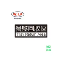 在飛比找i郵購優惠-【W.I.P】850系列標示牌-餐盤回收區 852 台灣製 