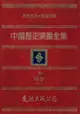 【電子書】中國歷史演義全集(10)：兩晉演義之二